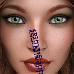 超甜直播app下載