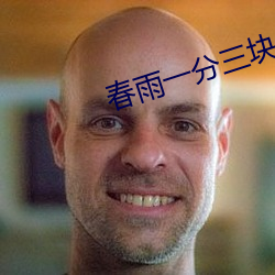 春雨一分三块 （赏善罚否）