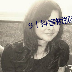 9丨抖音短视(視)频