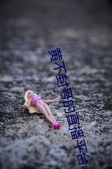黃不封號的直播平台