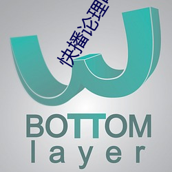 快播论理电影 （移根接叶）