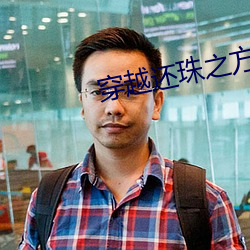 穿越還珠之方惜嫣