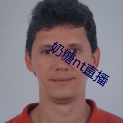 奶糖nt直播