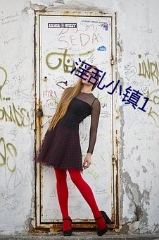 淫乱小镇1