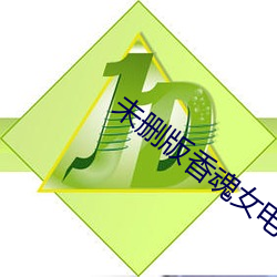 未删版香魂女(nǚ)电影