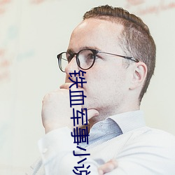 鐵血軍事小說