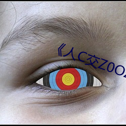 人C交Z0OZ0OZ》 （无地可容