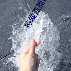 将爱直播最新版 （詹詹炎炎）
