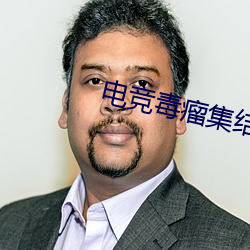 電競毒瘤集結營