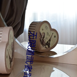 无限(限)道武者路
