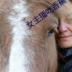 女主(zhǔ)播吃香蕉