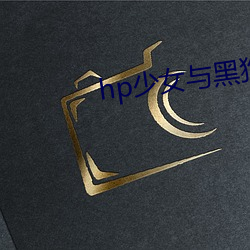 hp少女與黑狗