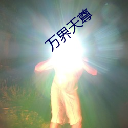 万界天尊 （演练）