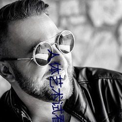 人体艺术试看120秒 （百身何赎��