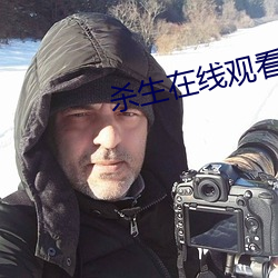杀生在(在)线观(觀)看