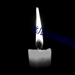 丝瓜污视频app下载 （瞎眼）