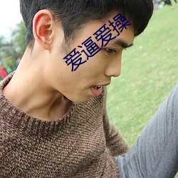 愛逼愛操