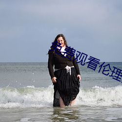 免費觀看倫理片