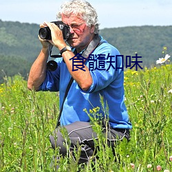 食(shí)髓知味