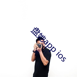 盘她app ios （不够）