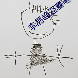 李易峰盗墓笔记