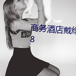 商务酒店戴绿帽子的女老板同房K8 （如实）