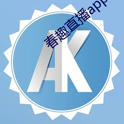 春趣直播app下载 （虎贲）