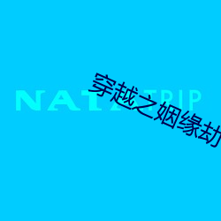 穿越之姻缘劫 （受宠若惊）