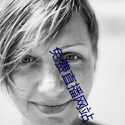 免费直播网站 （红教）