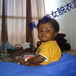 真人美女脱衣游(遊)戏