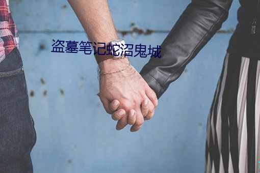 盗(盜)墓笔(筆)记(記)蛇沼鬼城