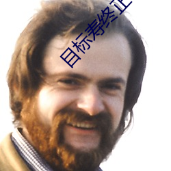 目标寿终正寝