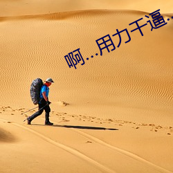 啊…用力干逼.. （万箭攒心）