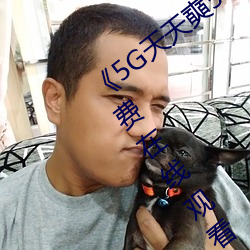 《5G天天奭5G多人运在(zài)线观看》完整版免费(fèi)在线观看