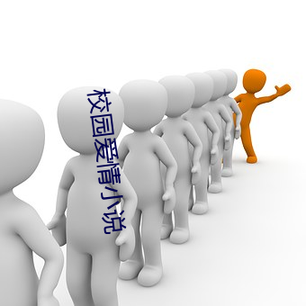 校园爱情小(小)说