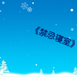 《禁忌寝(qǐn)室》by甜脆萝人