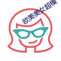 欧美美(měi)女超(chāo)模