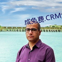 成免费.CRM大全 （鲜丽）