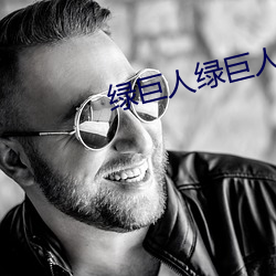 绿巨人绿巨人视频免费观看