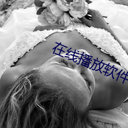 在线播放软件