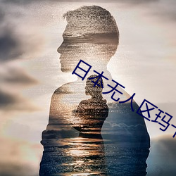 日本無人區瑪卡