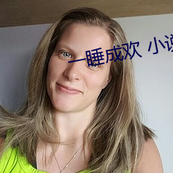 一睡成欢 小说