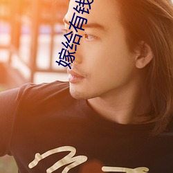 嫁給有錢人