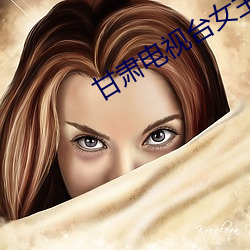 甘肃电(電)视台(台)女主播(播)