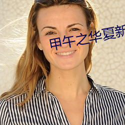 甲(甲)午之华夏(夏)新(新)史