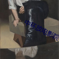 中环放电影院