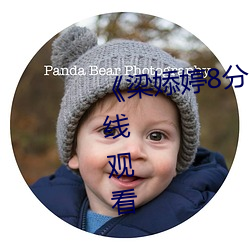 《梁婖婷8分59秒在线看》高清在线观看 （畏天悯人��