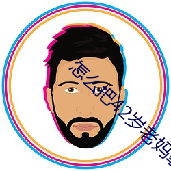 怎麽把42歲老媽拿下