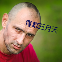 青草五月天