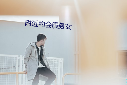 附近约会服务女